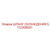 5112308551 Шланг охлаждения Epiroc