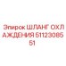 5112308551 Шланг охлаждения Epiroc