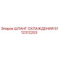 5112312203 ШЛАНГ ОХЛАЖДЕНИЯ Epiroc