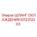 5112312203 ШЛАНГ ОХЛАЖДЕНИЯ Epiroc