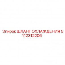 Оригинальный шланг 5112312206 системы охлаждения Epiroc