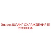 5112330034 ШЛАНГ ОХЛАЖДЕНИЯ Epiroc