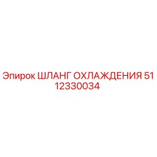 5112330034 ШЛАНГ ОХЛАЖДЕНИЯ Epiroc