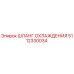 5112330034 ШЛАНГ ОХЛАЖДЕНИЯ Epiroc