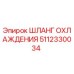 5112330034 ШЛАНГ ОХЛАЖДЕНИЯ Epiroc