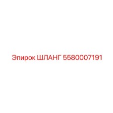 5580007191 ШЛАНГ Epiroc
