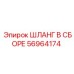 56964174 ШЛАНГ В СБОРЕ Epiroc