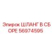 56974595 ШЛАНГ В СБОРЕ Epiroc