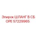 57229965 ШЛАНГ В СБОРЕ Epiroc