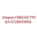 Шланг системы охлаждения Epiroc 5728001859