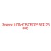574125308 ШЛАНГ В СБОРЕ Epiroc