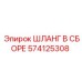 574125308 ШЛАНГ В СБОРЕ Epiroc