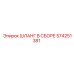 574251381 ШЛАНГ В СБОРЕ Epiroc