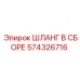 574326716 ШЛАНГ В СБОРЕ Epiroc