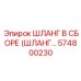 574800230 ШЛАНГ В СБОРЕ (ШЛАНГ...) Epiroc