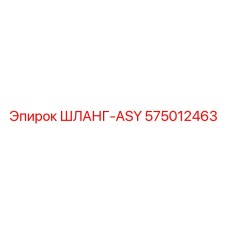 575012463 ШЛАНГ-ASY Epiroc