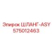 575012463 ШЛАНГ-ASY Epiroc