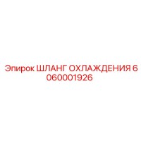 6060001926 ШЛАНГ ОХЛАЖДЕНИЯ Epiroc