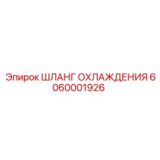 6060001926 ШЛАНГ ОХЛАЖДЕНИЯ Epiroc
