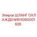 6060001926 ШЛАНГ ОХЛАЖДЕНИЯ Epiroc