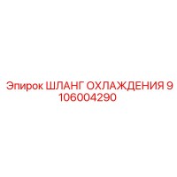 9106004290 ШЛАНГ ОХЛАЖДЕНИЯ Epiroc