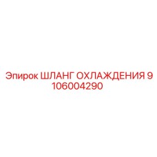 9106004290 ШЛАНГ ОХЛАЖДЕНИЯ Epiroc