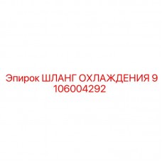 Прочный шланг охлаждения Epiroc номер 9106004292