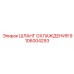 Оригинальный шланг охлаждения Epiroc номер 9106004293