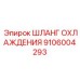 Оригинальный шланг охлаждения Epiroc номер 9106004293