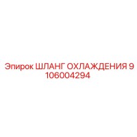 9106004294 ШЛАНГ ОХЛАЖДЕНИЯ Epiroc