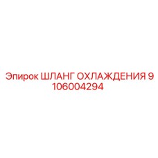 Качественный шланг охлаждения Epiroc номер 9106004294