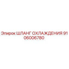 Оригинальный шланг охлаждения Epiroc номер 9106006780