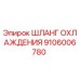 Оригинальный шланг охлаждения Epiroc номер 9106006780