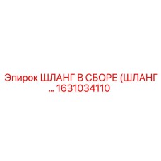 1631034110 ШЛАНГ В СБОРЕ (ШЛАНГ…) Epiroc