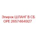 2657464927 ШЛАНГ В СБОРЕ Epiroc