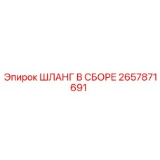 2657871691 ШЛАНГ В СБОРЕ Epiroc