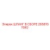 2658157082 ШЛАНГ В СБОРЕ Epiroc