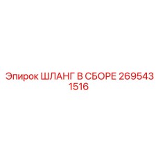 2695431516 ШЛАНГ В СБОРЕ Epiroc