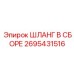 2695431516 ШЛАНГ В СБОРЕ Epiroc