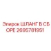 2695781951 ШЛАНГ В СБОРЕ Epiroc