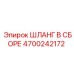 4700242172 ШЛАНГ В СБОРЕ - Epiroc