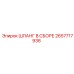 2657717936 ШЛАНГ В СБОРЕ Epiroc