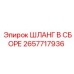 2657717936 ШЛАНГ В СБОРЕ Epiroc