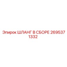 2695371332 ШЛАНГ В СБОРЕ Epiroc