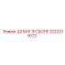 3222319772 ШЛАНГ В СБОРЕ Epiroc