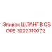 3222319772 ШЛАНГ В СБОРЕ Epiroc