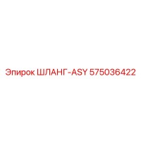 575036422 ШЛАНГ-ASY от Epiroc