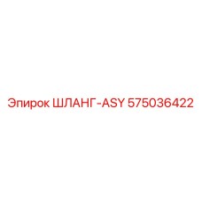 575036422 ШЛАНГ-ASY от Epiroc