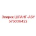 575036422 ШЛАНГ-ASY от Epiroc