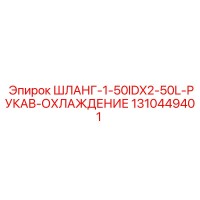 1310449401 ШЛАНГ-1-50IDX2-50L-РУКАВ-ОХЛАЖДЕНИЕ Epiroc